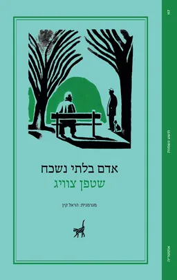 עטיפת הספר אדם בלתי נשכח מאת סטפן (שטפן) צווייג