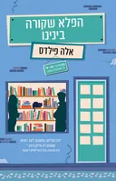 הפלא שקורה בינינו