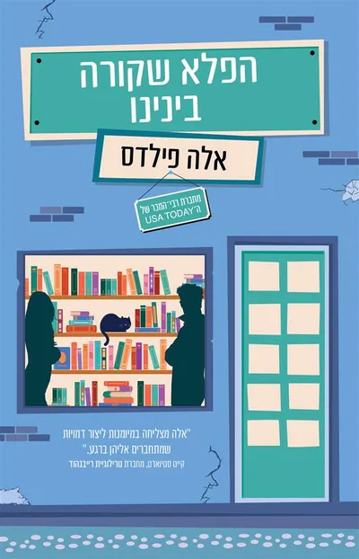 הפלא שקורה בינינו