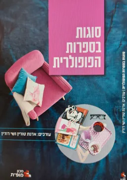 עטיפת הספר סוגות בספרות הפופולרית מאת שי רודין , פרופ'