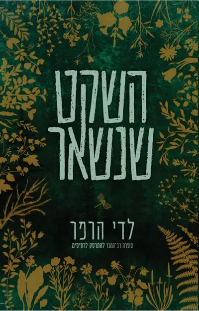 השקט שנשאר