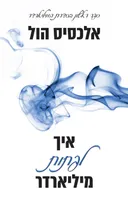 איך לפתות מליארדר