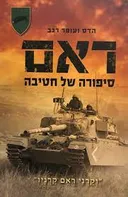 ראם: סיפורה של חטיבה