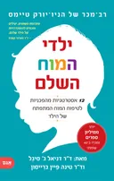 ילדי המוח השלם