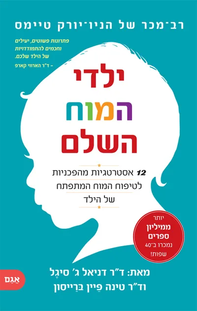 ילדי המוח השלם : 12 אסטרטגיות מהפכניות לטיפוח המוח המתפתח של הילד