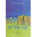 זמן של ים