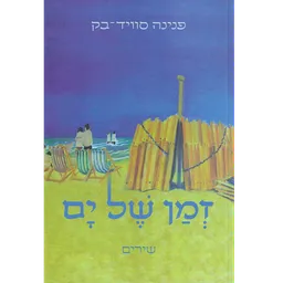 זמן של ים