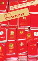 לא הכל בר חלוף