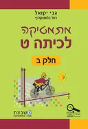מתמטיקה לכיתה ט' - חלק ב