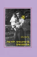  אני אוהב אותך, ילדה שלי, אני נוטש אותך