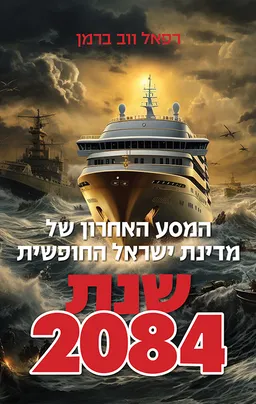 המסע האחרון של מדינת ישראל החופשית