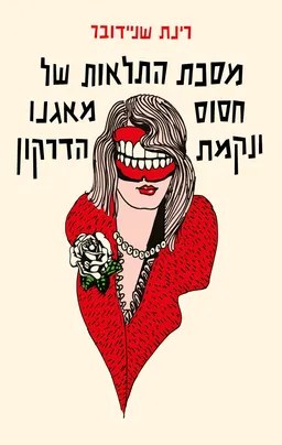 מסכת התלאות של חסוס מאגנו ונקמת הדרקון (2020)