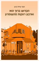 הקדוש ברוך הוא וארבע רווקות מהשומרון