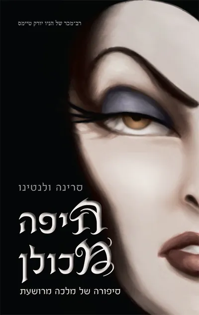 היפה מכולן : סיפורה של מלכה מרושעת