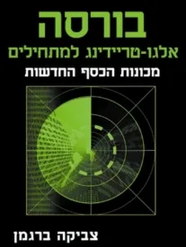 בורסה אלגו טריידינג למתחילים