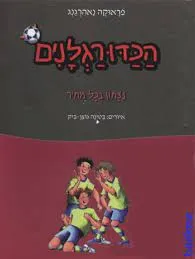 הכדורגלנים #9 - נצחון (ניצחון) בכל מחיר