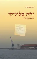 זאת סלוניקי