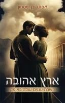 ארץ אהובה