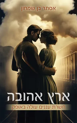 ארץ אהובה