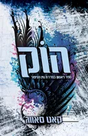 הוק
