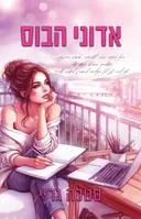 אדוני הבוס