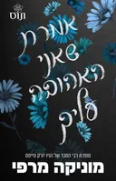 אמרת שאני האהובה עליך