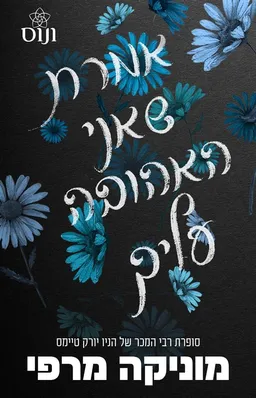 עטיפת הספר אמרת שאני האהובה עליך מאת מוניקה מרפי