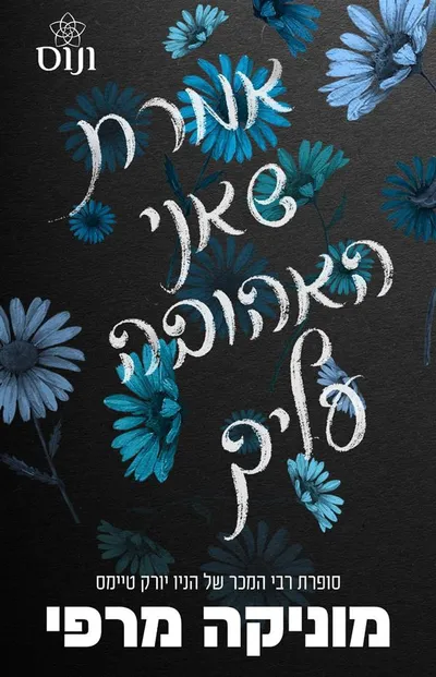 אמרת שאני האהובה עליך
