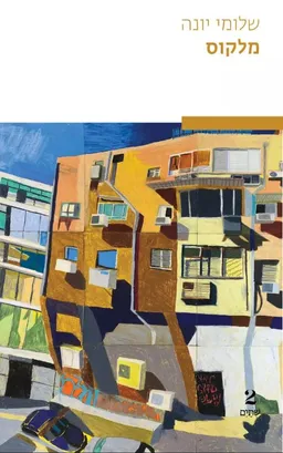 עטיפת הספר מלקוס מאת שלומי יונה