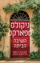 השיבה הביתה