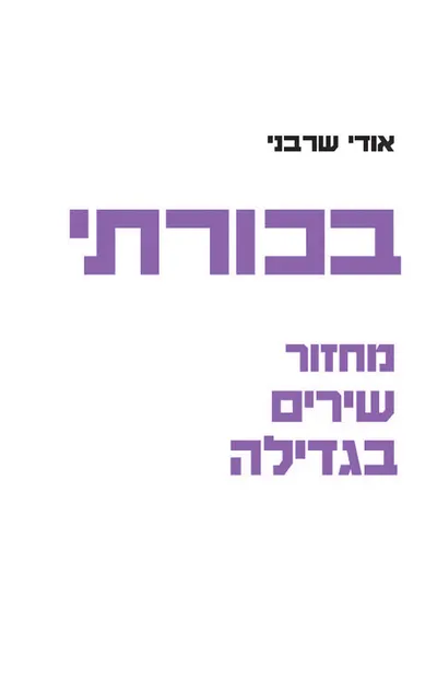 בכורתי : מחזור שירים בגדילה