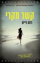 קשר מקרי