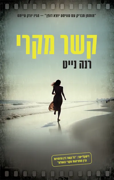 קשר מקרי