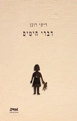 דברי הימים