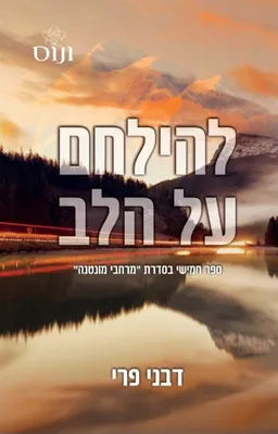 עטיפת הספר להילחם על הלב מאת דבני פרי