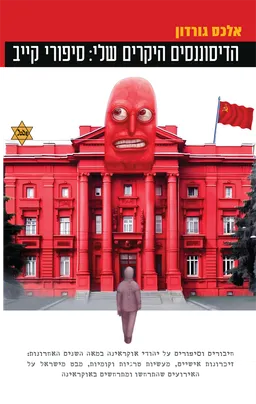 הדיסוננסים היקרים שלי: סיפורי קייב