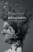 היינו כחולמים