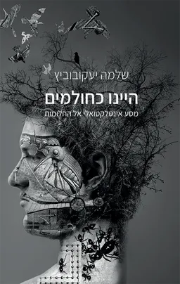 היינו כחולמים