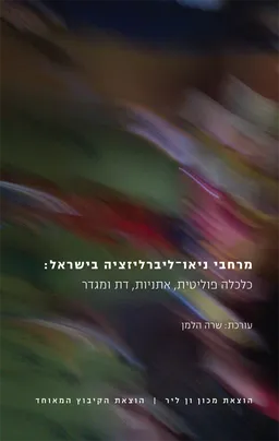 עטיפת הספר מרחבי ניאו־ליברליזציה בישראל מאת שרה הלמן
