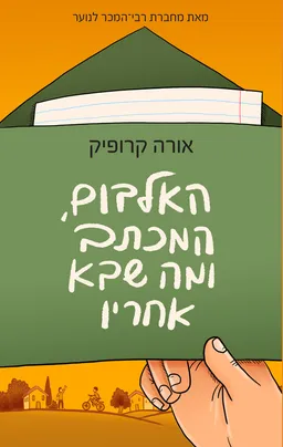 עטיפת הספר האלבום, המכתב ומה שבא אחריו מאת אורה קרופיק