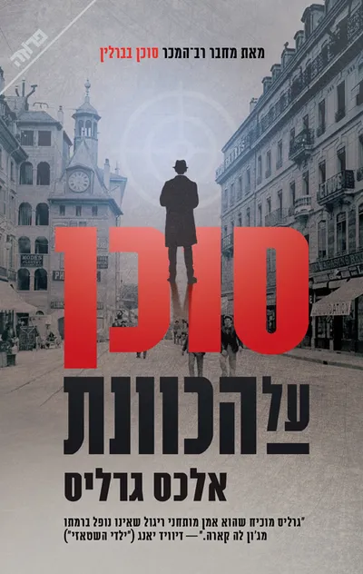 סוכן על הכוונת