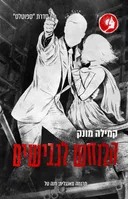 הלוחש לגבישים