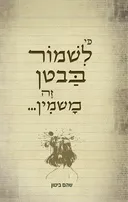כי לשמור בבטן זה משמין