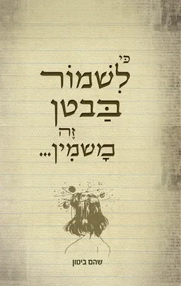עטיפת הספר כי לשמור בבטן זה משמין מאת שהם ביטון