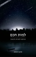 למות חכם
