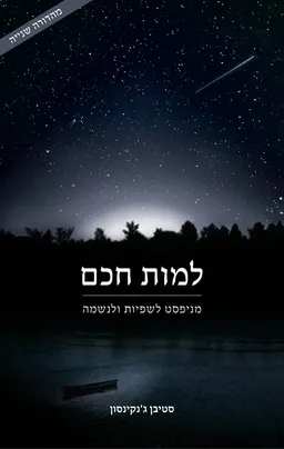 למות חכם
