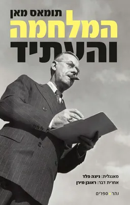 עטיפת הספר המלחמה והעתיד מאת תומאס מאן