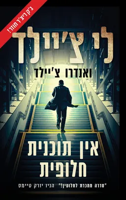 עטיפת אין תוכנית חלופית