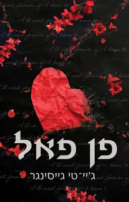 פן - פאל