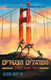 המרגלים הצעירים - גשר שער הזהב